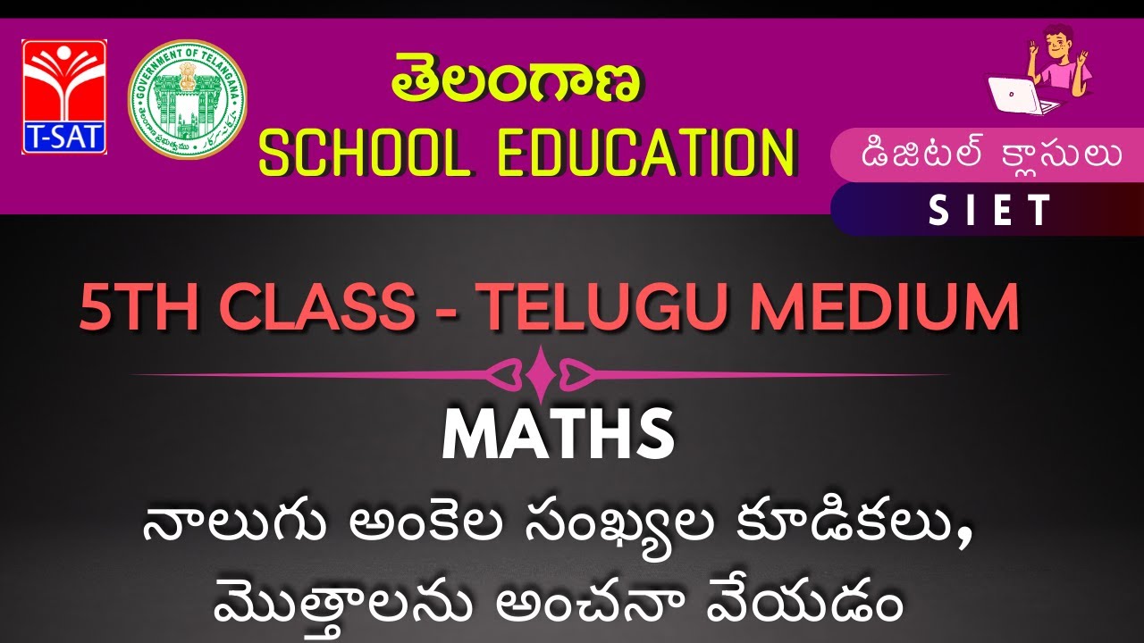 5th Class || MATHS – నాలుగు అంకెల సంఖ్యల కూడికలు, మొత్తాలను అంచనా వేయడం
