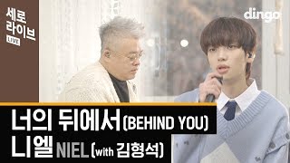 [세로라이브] 니엘 (with 김형석) - 너의 뒤에서
