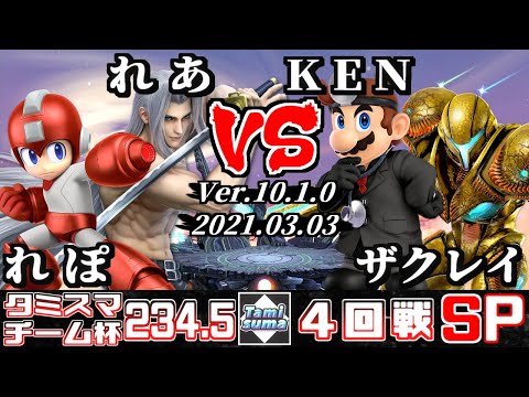 タミスマSP234.5 チーム杯4回戦 れぽ(ロックマン)+れあ(セフィロス) VS KEN(ドクターマリオ)+ザクレイ(ダークサムス)