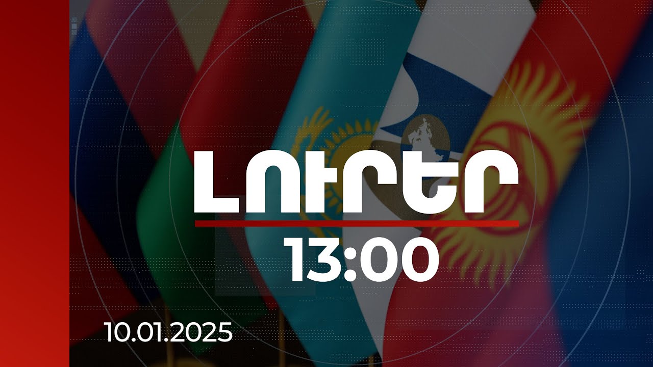 Լուրեր 13։00 |ՌԴ-ն ՀՀ կողմից ԵՄ-ին անդամակցելու գործընթացի քննարկումը դիտարկում է ԵԱՏՄ-ից ելքի սկիզբ