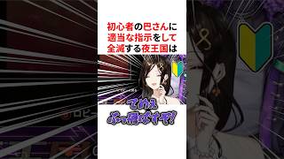 初心者の巴さんに適当な指示をして仲良く全滅する夜王国　VTuber#にじさんじ#雑学#豆知識
