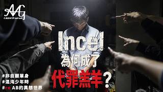 為什麼當代男人越來越難脫單？＃AB的異想世界#母胎單身 #非自願單身 #Incel #哥布林 #脫單攻略 #兩性關係 #紅藥丸 #約會技巧 #自我提升 #男性自信 #交友軟體 #戀愛心理學 #告別單身