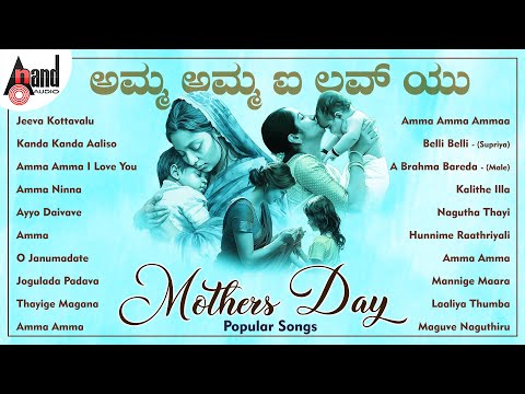 Amma Amma I Love You Mother's Day Popular Songs | Kannada Movies Selected Songs | #anandaudiokannada