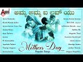 Amma Amma I Love You Mother S Day Popular Songs Kannada Movies Selected Songs Anandaudiokannada