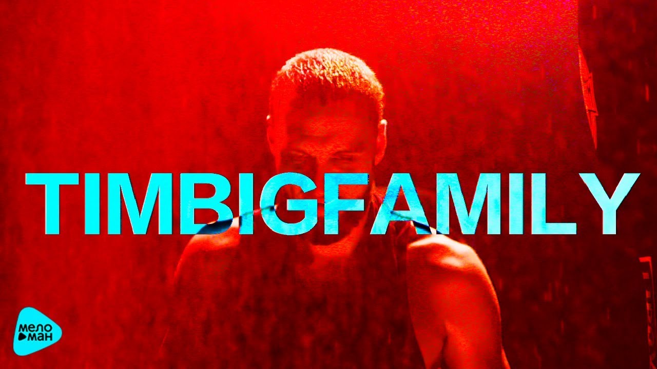 Тимур TIMBIGFAMILY ft. Анна Калашникова & DJ Vini — Так не бывает
