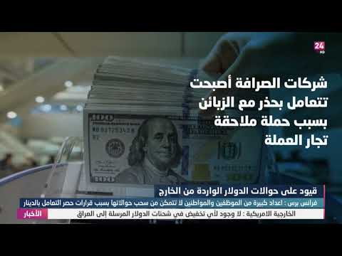 شاهد بالفيديو.. فرانس برس : اعداد كبيرة من العراقيين لا تتمكن من سحب حوالاتها بسبب قرارات حصر التعامل بالدينار