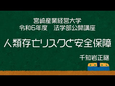 法律学科 宮崎産業経営大学 令和６年度 法学部公開講座 「人類存亡リスクと安全保障」 千知岩正継
