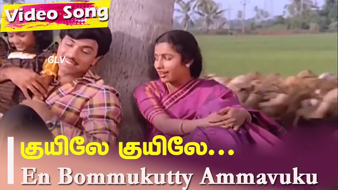 Kuyile Kuyile Male Song Lyrics | En Bommakutty Ammavukku | K. J. Yesudas