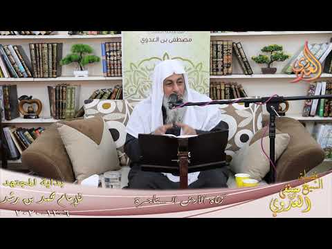  بداية المجتهد (215) ” زكاة الأرض المستأجرة ”  تاريخ 6 12 2020 