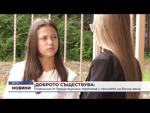 Доброто съществува: Ученички от Враца върнаха портмоне с пенсията на болна жена 