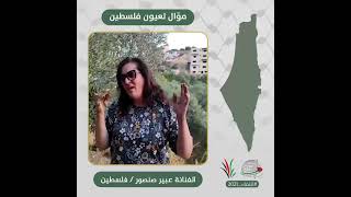 انتماء: موال لعيون فلسطين، الفنانة عبير صنصور، فلسطين