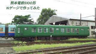 【Nゲージ】熊本電鉄5100形　“青ガエル”　作ってみた