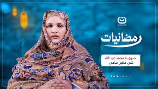 النظام الغذائي الصحي في رمضان،