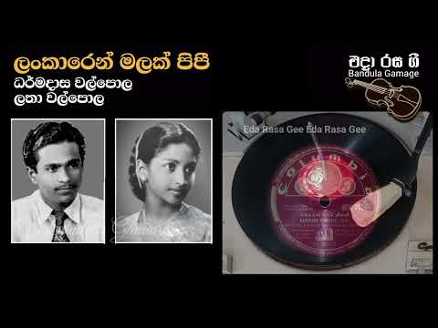 ලංකාරෙන් මලක් පිපී/Lankaren Malak- Dharmadasa Walpola & Latha Walpola- Movie: AHANKARA STHIYA(1954)