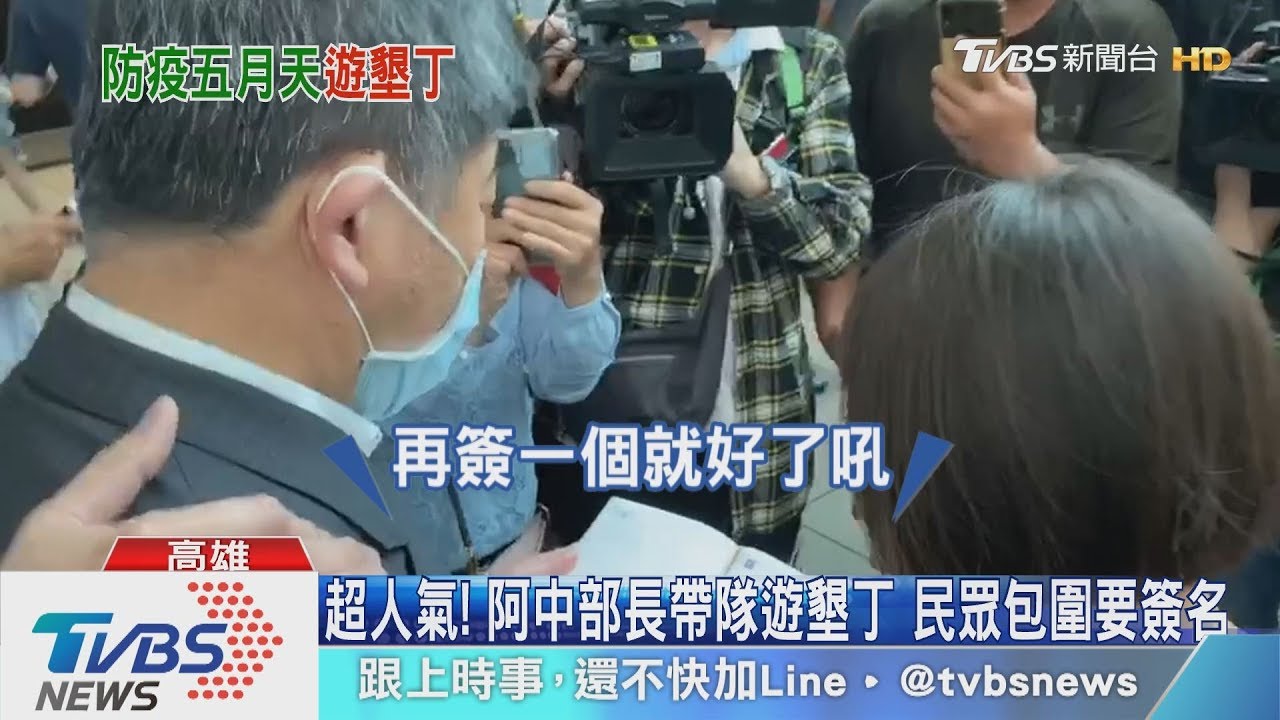 超人氣!阿中部長帶隊遊墾丁 民眾包圍要簽名