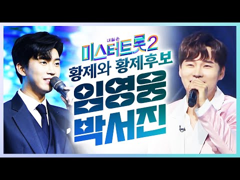 미스터트롯1 의 황제 임영웅과 미스터트롯2의 황제를 꿈꾸는 박서진의 환상의무대!! #임영웅 #박서진