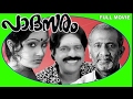 Padasaram Malayalam Full Movie Super Hit Movie Latest Upload