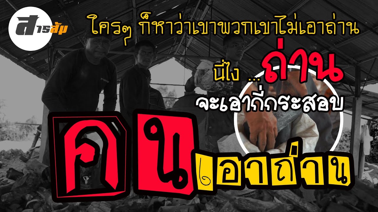 คนเอาถ่าน