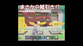 まさかの紙引き⁉ #フォートナイト #ブレインロッド #ゆっくり実況 #ゲーム実況 #shorts