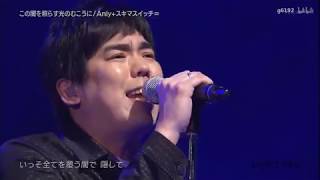 Sukima Switch & Anly - Kono yami wo terasu hikari no mukou ni