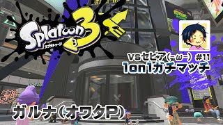 ▶️LIVE│Splatoon3│🎮1on1ガチマッチvsセピア(-ω-) #11│ガルナ(オワタP) 1/30