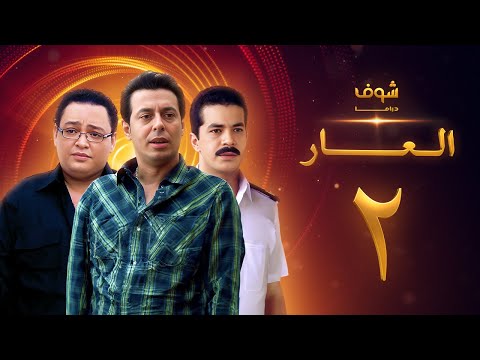 مسلسل العار 2