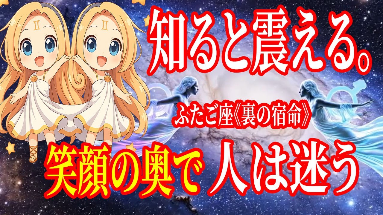 背筋が凍る真相。ふたご座《裏の宿命》笑顔の奥に隠された二つの顔【双子座の本性】
