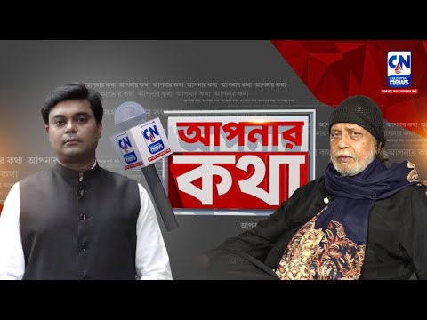 আপনার কথা: মিঠুন চক্রবর্তীর সাথে বিশেষ সাক্ষাৎকার | Mithun Chakraborty Exclusive | CN Bangla