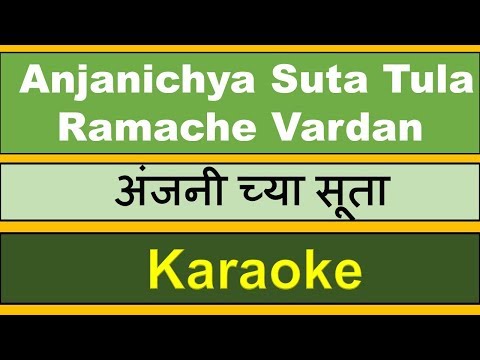 download lagu mp3 mp4 Anjanichya Suta Lyrics, download mp3 Anjanichya Suta Lyrics free downloadn, video klip Anjanichya Suta Lyrics