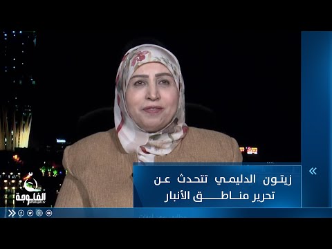 شاهد بالفيديو.. النائب زيتون الدليمي تتحدث عن تحرير مناطق الأنبار من المجرمين ودور النساء