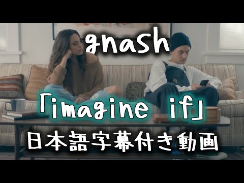 【和訳】gnash「imagine if」【公式】