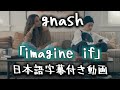 和訳 Gnash Imagine If 公式