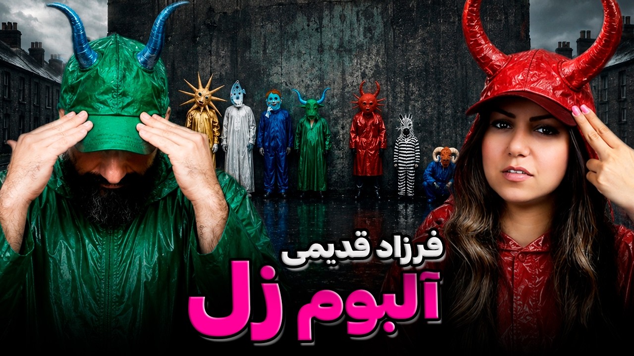 ری اکشن و تحلیل آلبوم زل فرزاد قدیمی پارت ۳ 🔍 Farzad Ghadimi Zol Reaction