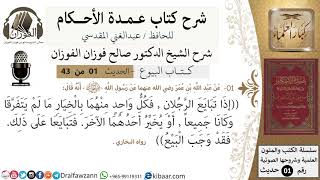 صورة شرح عمدة الأحكام - كتاب البيوع - الشيخ صالح الفوزان - مشروع كبار العلماء