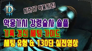 악몽가시강령 솔플 고단 세팅가이드입니다.