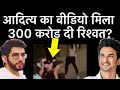Aditya Thackeray Video Watch In Sushant Singh Rajput N Disha Salian Party But 300 Crore Deal Done