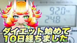 【ダイエツト】ダイエット始めて10日経ちました　2ヶ月で体重10kg痩せます... 体重93.3kg→92.0kg 2026年6月11日