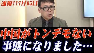 ※大至急見てください…中国経済バブルは完全に崩壊へ…参院自民党が野党と連携して打倒高市？…トンデモない事態が発生しました… #高市早苗 #自民党  #野党 #榛葉賀津也 #国民民主党 #中国
