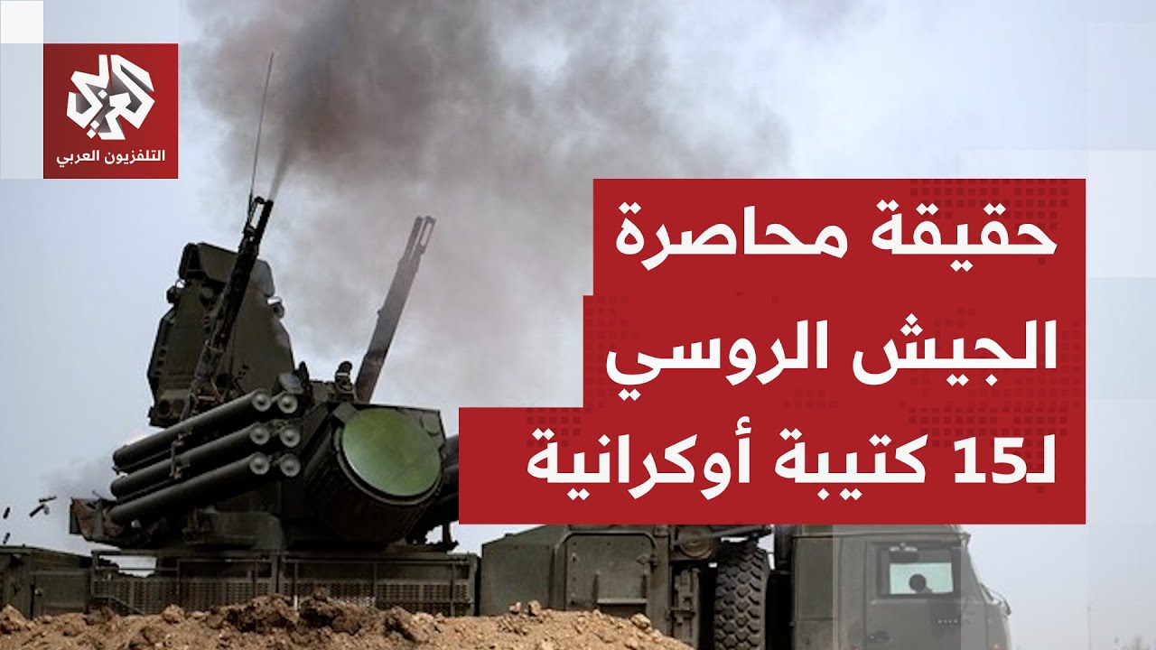 روسيا تدك مواقع أوكرانية بمسيّرات شاهد والقنابل الموجهة وتضارب بشأن محاصرة 1