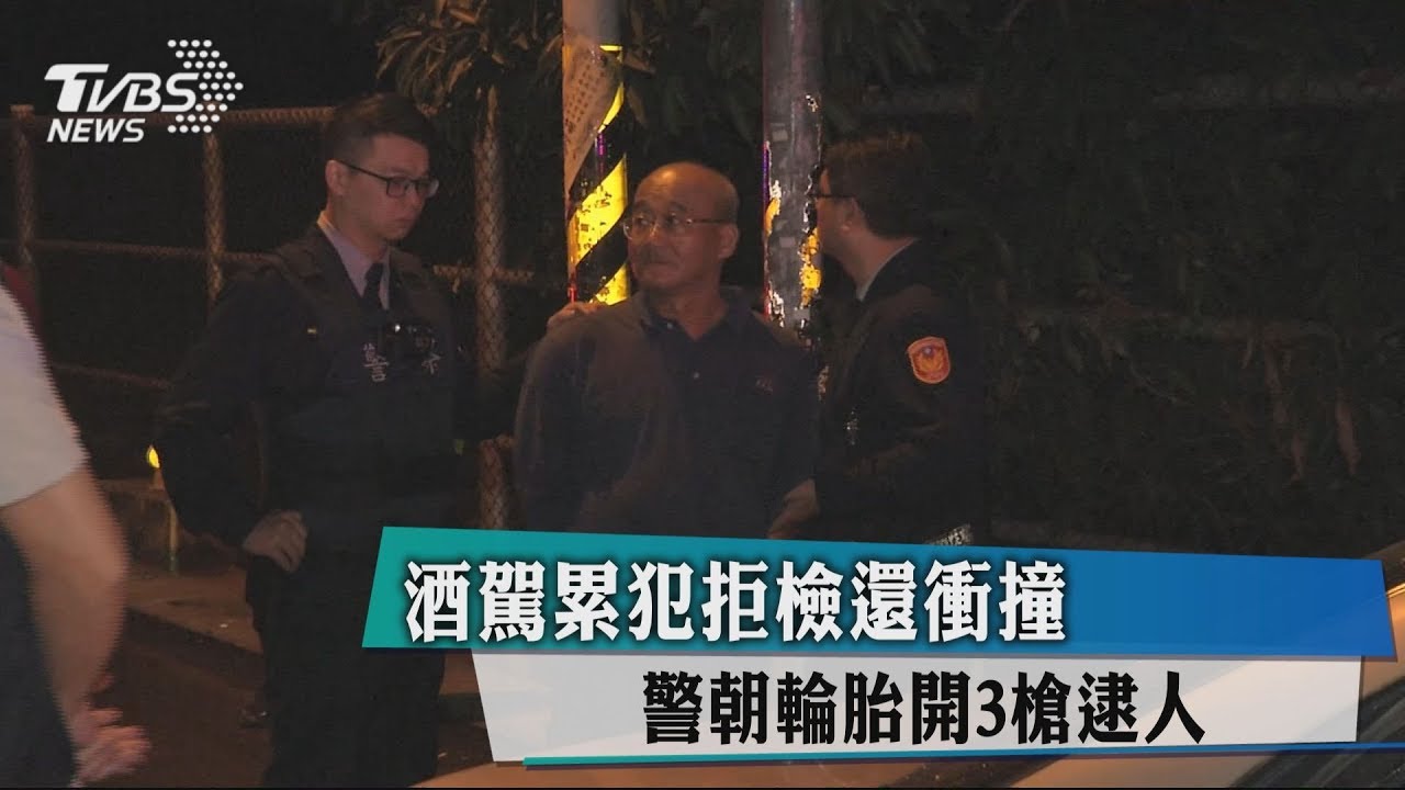 酒駕累犯拒檢還衝撞　警朝輪胎開3槍逮人