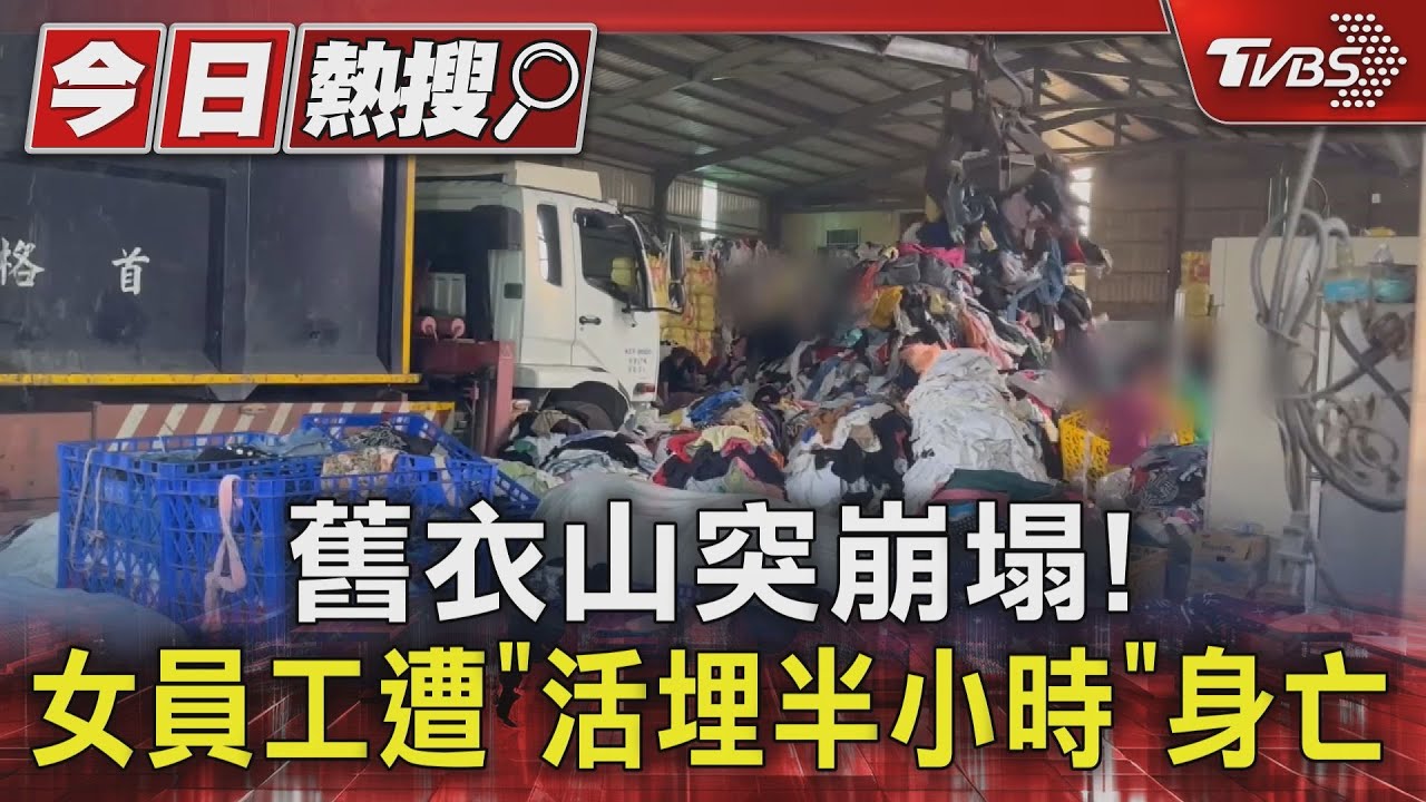 舊衣山突崩塌!女員工遭「活埋半小時」 身亡同事崩潰痛哭