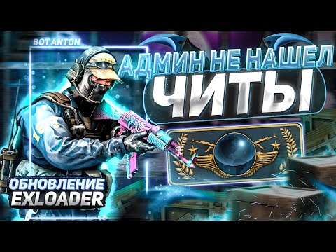 💻 ПРОВЕРКА ПАБЛИКОВ С ЧИТАМИ 🎫 АДМИН НЕ НАШЕЛ ЧИТЫ 🧵 ОБНОВЛЕНИЕ EXLOADER КАК СПРЯТЬ ЧИТЫ ОТ АДМИНА 💻