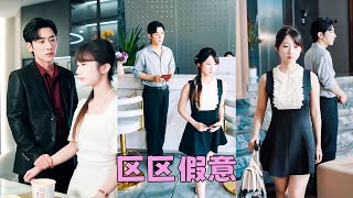 結婚3年，沒有一個笑臉，看著他為白月光慶生，她攢夠失望提出離婚，狗男人以為她只是嘴上說說，直到看到簽好字的離婚協議，他慌了，後悔了，而她像甩掉一個無關緊要的包袱，眼裏再無昔日柔情「再見了，陸先生」