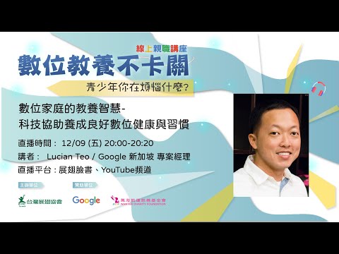 【數位教養不卡關】S2E08數位家庭的教養智慧-科技協助養成良好 ...