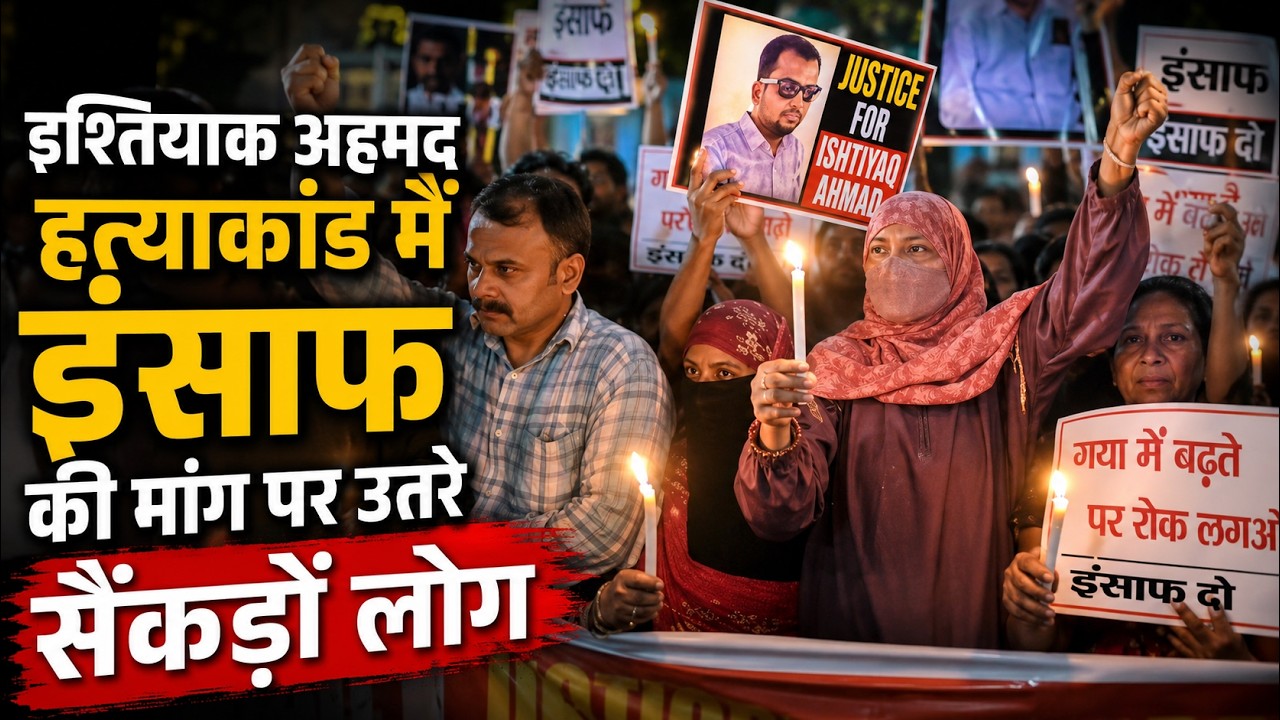 इश्तियाक अहमद हत्याकांड में इंसाफ की मांग पर उतरे सैंकड़ों लोग | Breaking News वीडियो थंबनेल