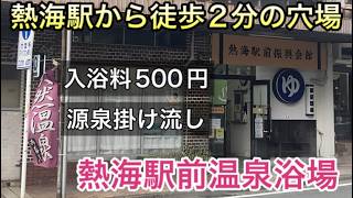 【熱海の穴場】源泉掛け流しの「熱海駅前温泉浴場」と、本場ドイツソーセージが食べられる「Imbiss熱海」へ。