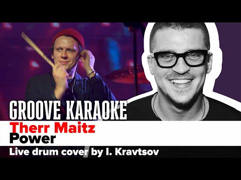 Therr Maitz - Power | Drums I.Kravtsov | Groove Karaoke