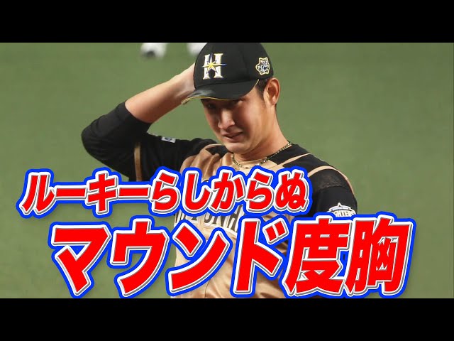 【プロ初登板】ファイターズ・望月『ルーキーらしからぬマウンド度胸』