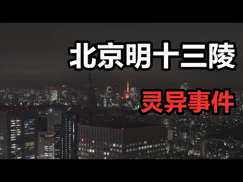 明十三陵靈異
