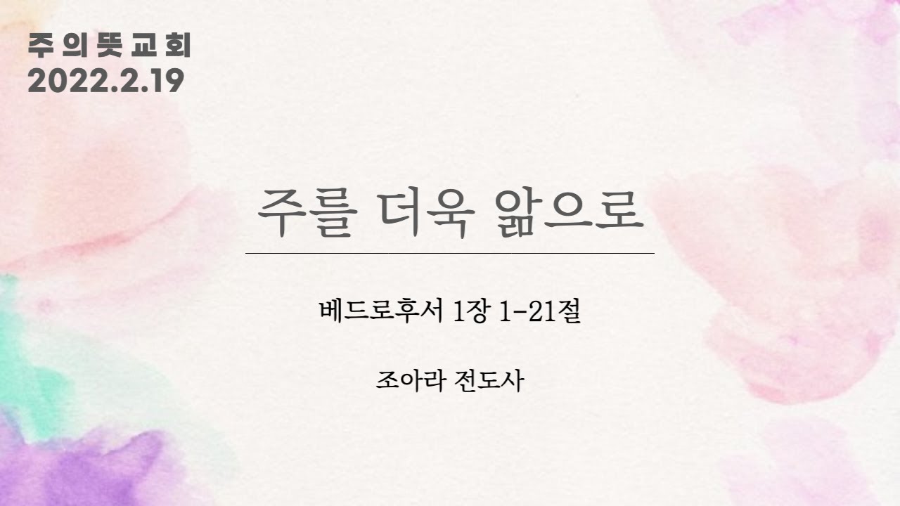 베드로후서 1장 1-21절, 주를 더욱 앎으로, 조아라 전도사 영상 썸네일